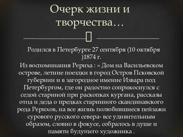 Родился в Петербурге 27 сентября (10 октября )1874 г. Из