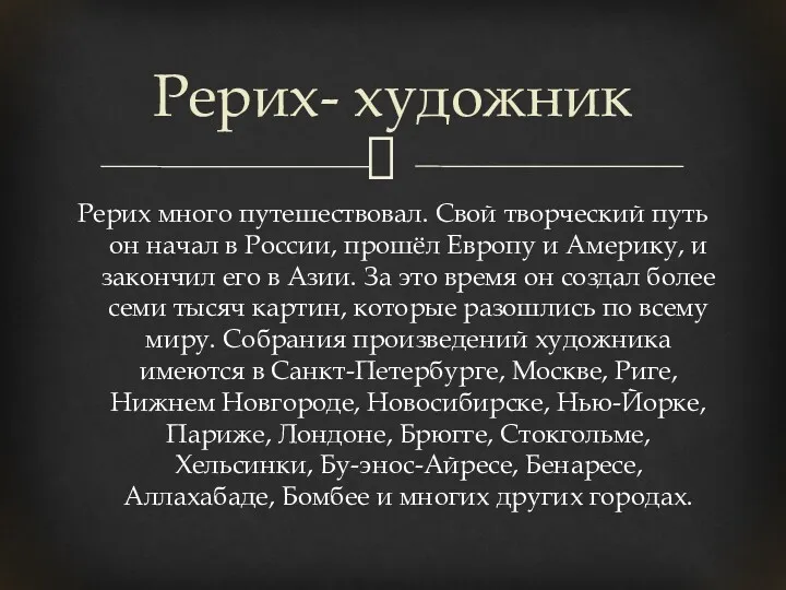 Рерих много путешествовал. Свой творческий путь он начал в России,