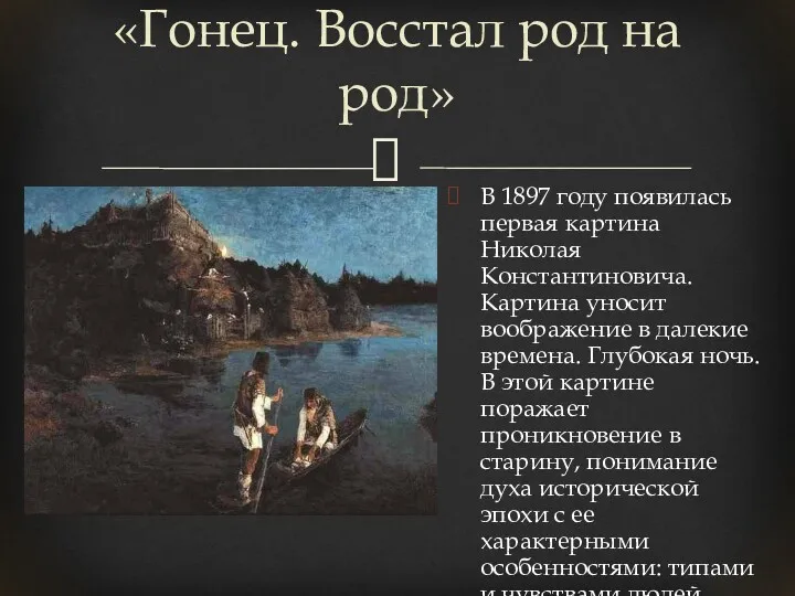 «Гонец. Восстал род на род» В 1897 году появилась первая