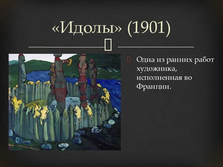 «Идолы» (1901) Одна из ранних работ художника, исполненная во Франции.