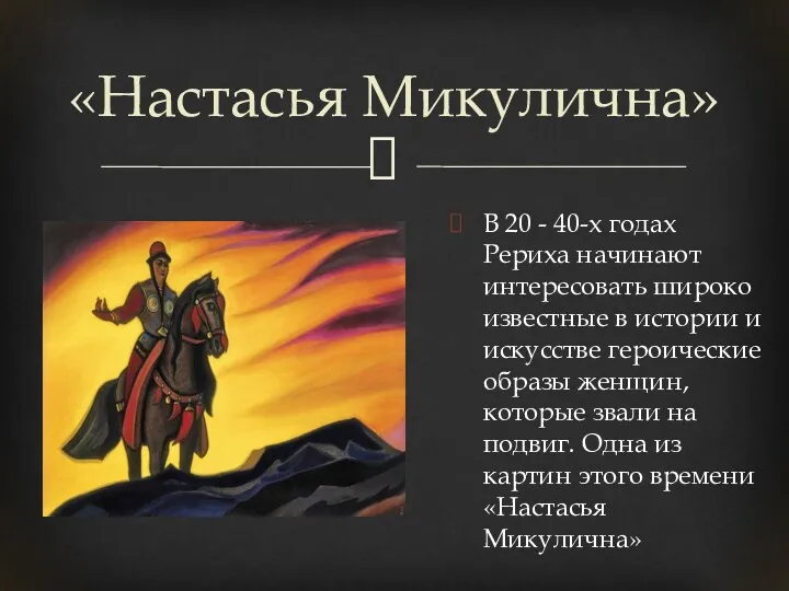 «Настасья Микулична» В 20 - 40-х годах Рериха начинают интересовать