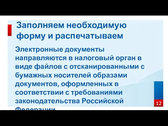 Электронные документы направляются в налоговый орган в виде файлов с