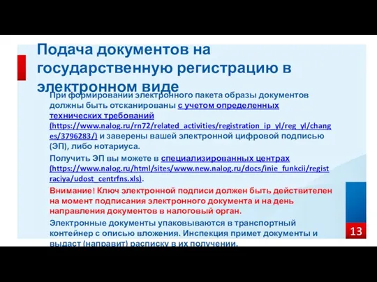 При формировании электронного пакета образы документов должны быть отсканированы с