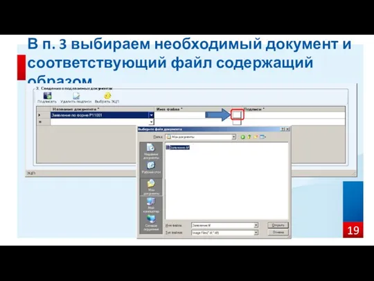 В п. 3 выбираем необходимый документ и соответствующий файл содержащий образом.