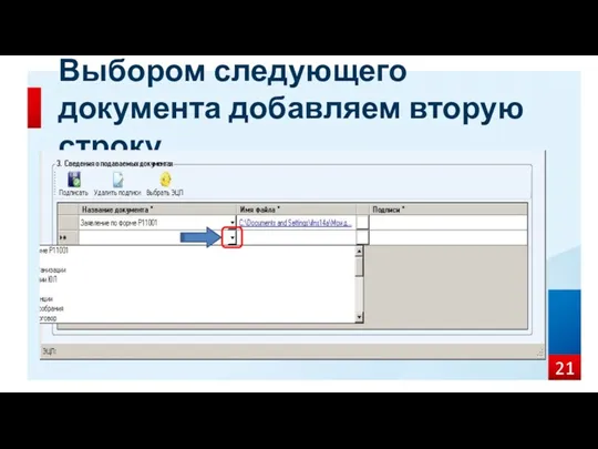 Выбором следующего документа добавляем вторую строку