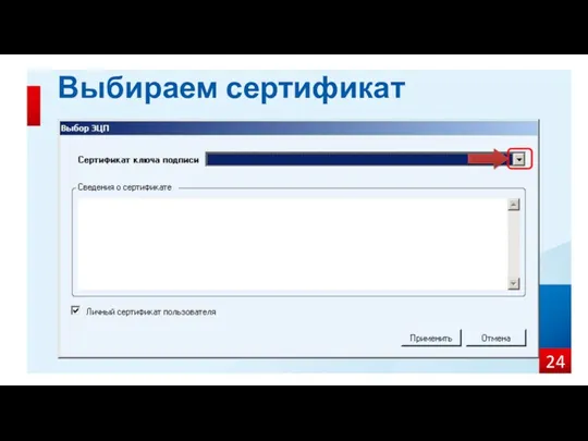 Выбираем сертификат подписи