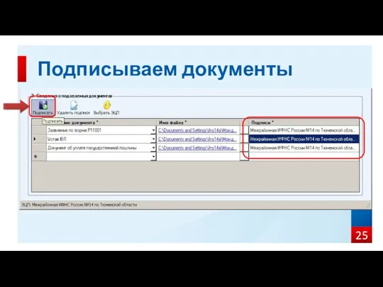 Подписываем документы