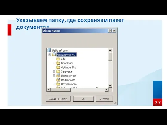 Указываем папку, где сохраняем пакет документов