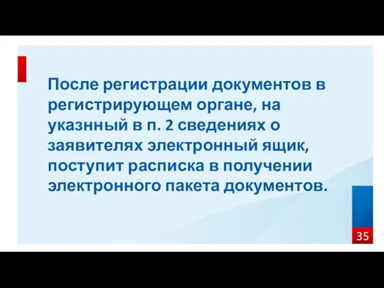 После регистрации документов в регистрирующем органе, на указнный в п.