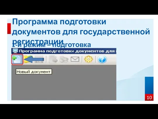 1-й режим – подготовка заявления Программа подготовки документов для государственной регистрации