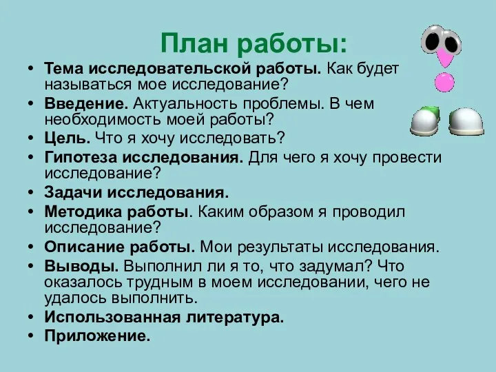 План работы: Тема исследовательской работы. Как будет называться мое исследование?