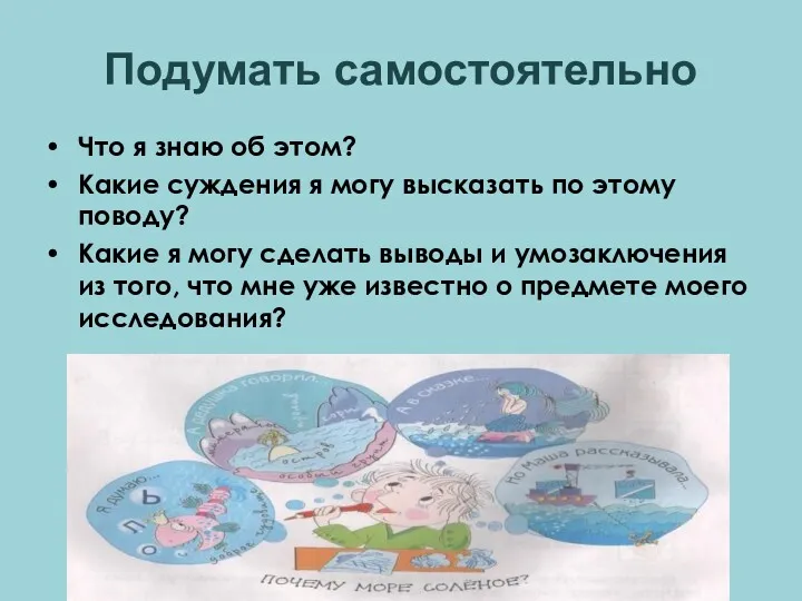 Подумать самостоятельно Что я знаю об этом? Какие суждения я