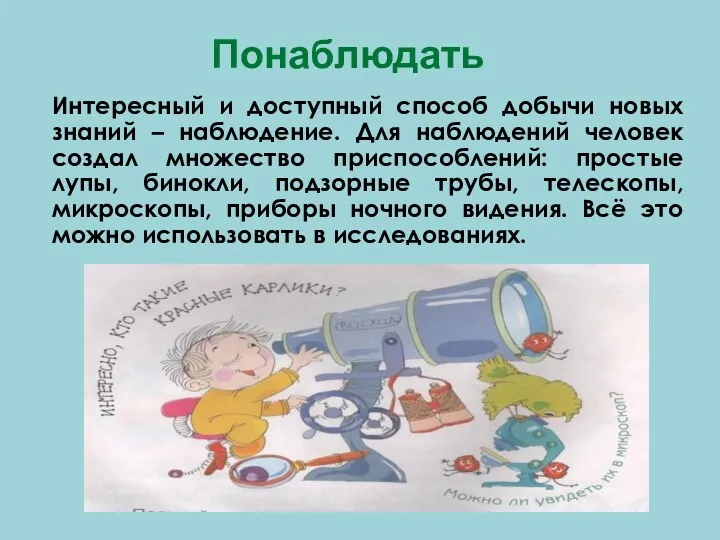 Понаблюдать Интересный и доступный способ добычи новых знаний – наблюдение.