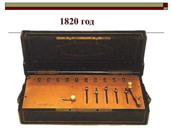 1820 год