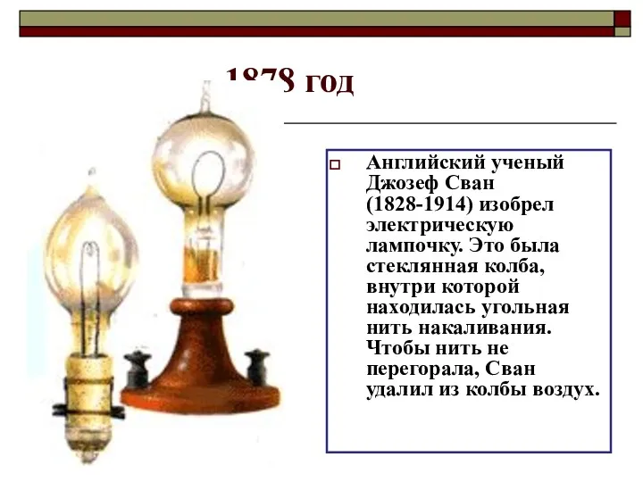 1878 год Английский ученый Джозеф Сван (1828-1914) изобрел электрическую лампочку. Это была стеклянная