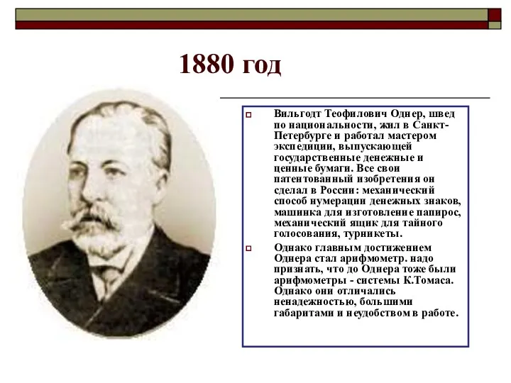 1880 год Вильгодт Теофилович Однер, швед по национальности, жил в Санкт-Петербурге и работал