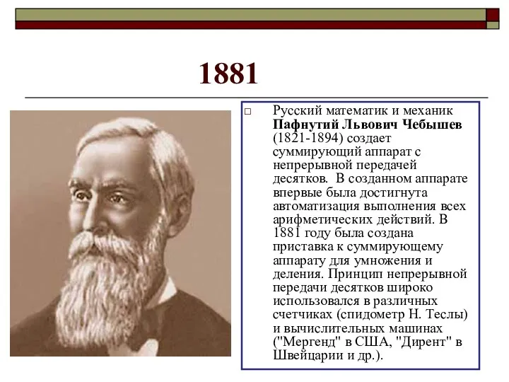 1881 Русский математик и механик Пафнутий Львович Чебышев (1821-1894) создает суммирующий аппарат с