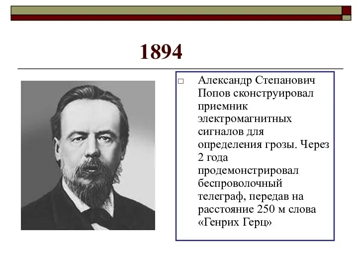 1894 Александр Степанович Попов сконструировал приемник электромагнитных сигналов для определения грозы. Через 2