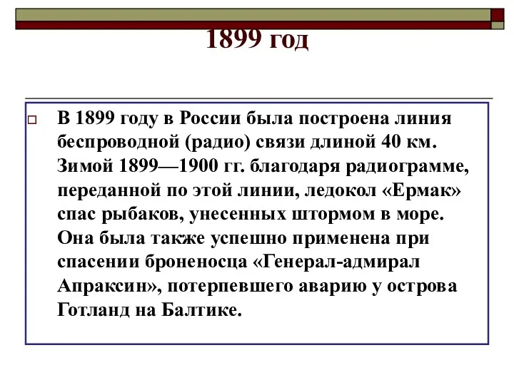 1899 год В 1899 году в России была построена линия беспроводной (радио) связи