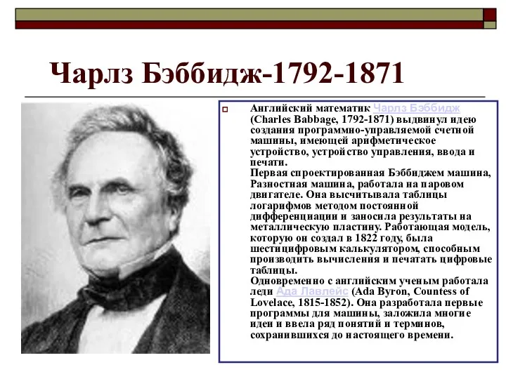 Чарлз Бэббидж-1792-1871 Английский математик Чарлз Бэббидж (Charles Babbage, 1792-1871) выдвинул идею создания программно-управляемой