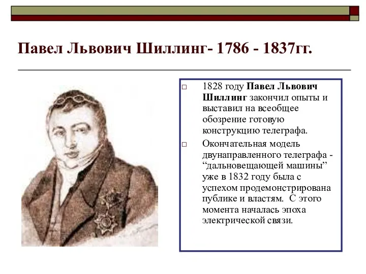 Павел Львович Шиллинг- 1786 - 1837гг. 1828 году Павел Львович Шиллинг закончил опыты