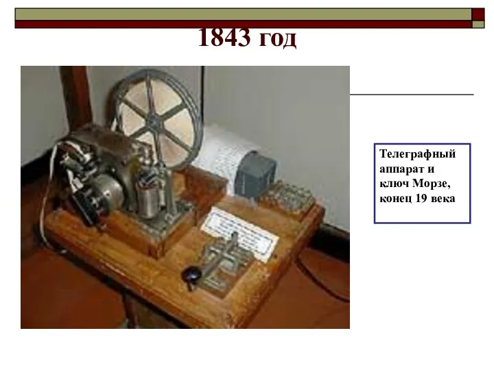 1843 год Телеграфный аппарат и ключ Морзе, конец 19 века