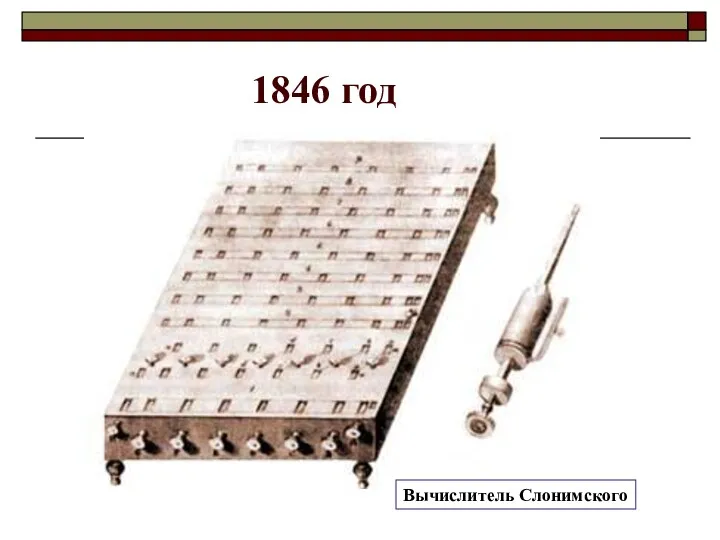 1846 год Вычислитель Слонимского
