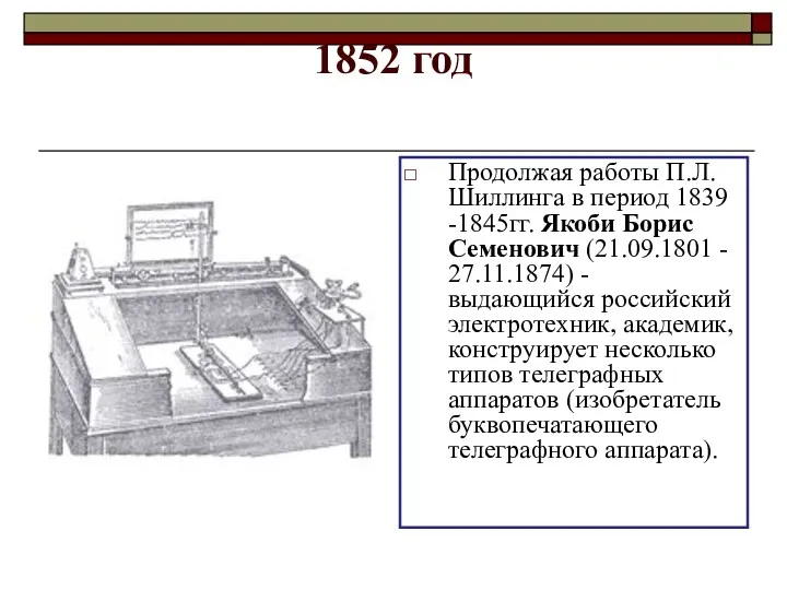 1852 год Продолжая работы П.Л.Шиллинга в период 1839 -1845гг. Якоби Борис Семенович (21.09.1801