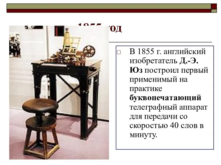 1855 год В 1855 г. английский изобретатель Д.-Э. Юз построил первый применимый на