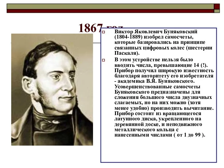 1867 год Виктор Яковлевич Буняковский (1804-1889) изобрел самосчеты, которые базировались на принципе связанных