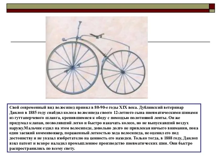 Свой современный вид велосипед принял в 80-90-е годы XIX века. Дублинский ветеринар Данлоп
