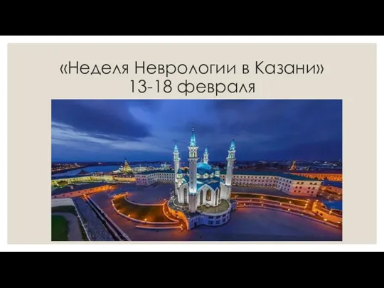 «Неделя Неврологии в Казани» 13-18 февраля