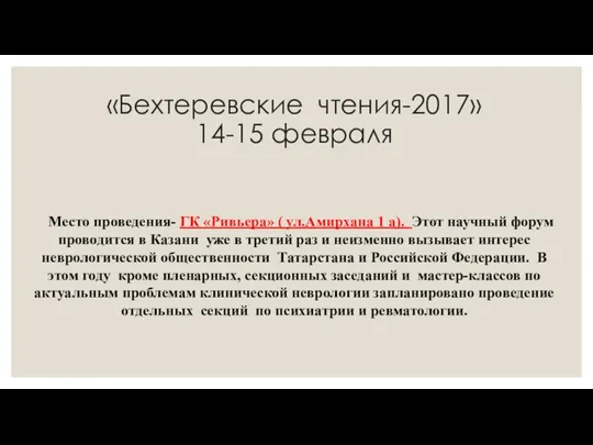 «Бехтеревские чтения-2017» 14-15 февраля Место проведения- ГК «Ривьера» ( ул.Амирхана