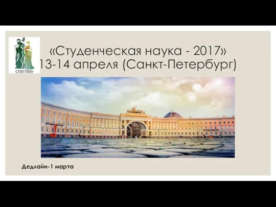 «Студенческая наука - 2017» 13-14 апреля (Санкт-Петербург) Дедлайн-1 марта