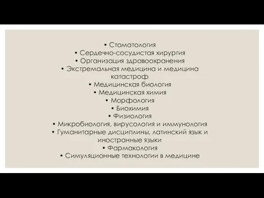 • Стоматология • Сердечно-сосудистая хирургия • Организация здравоохранения • Экстремальная