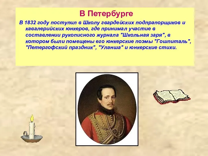 В Петербурге В 1832 году поступил в Школу гвардейских подпрапорщиков и кавалерийских юнкеров,