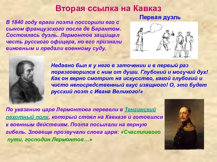 Вторая ссылка на Кавказ В 1840 году враги поэта поссорили его с сыном