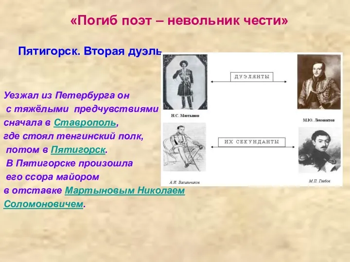 «Погиб поэт – невольник чести» Пятигорск. Вторая дуэль Уезжал из Петербурга он с