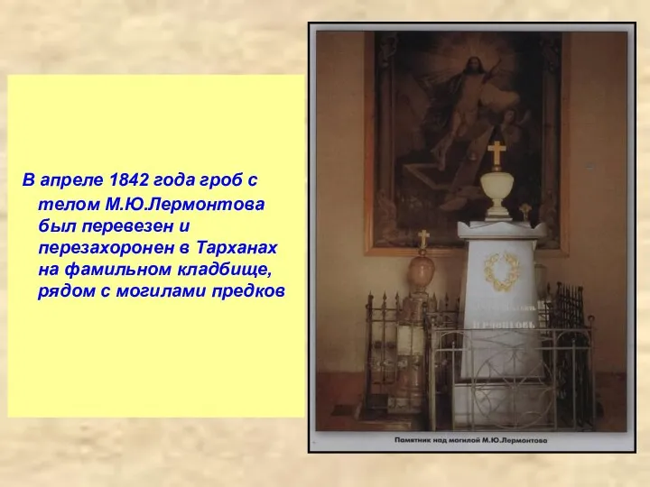 В апреле 1842 года гроб с телом М.Ю.Лермонтова был перевезен и перезахоронен в