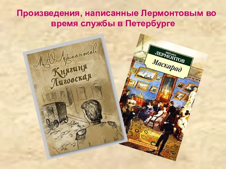 Произведения, написанные Лермонтовым во время службы в Петербурге