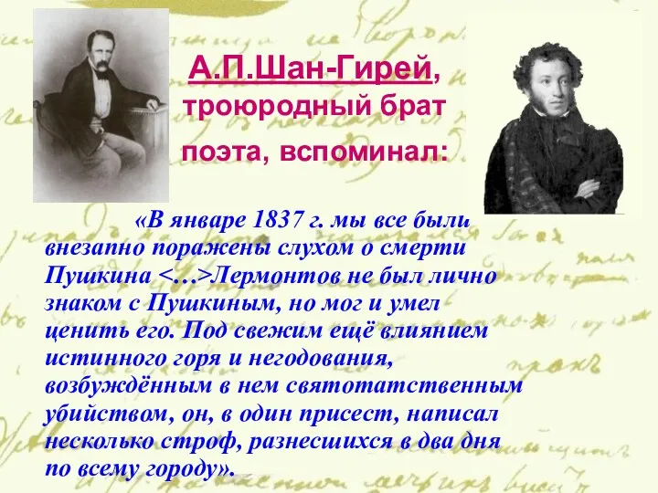 А.П.Шан-Гирей, троюродный брат поэта, вспоминал: «В январе 1837 г. мы все были внезапно