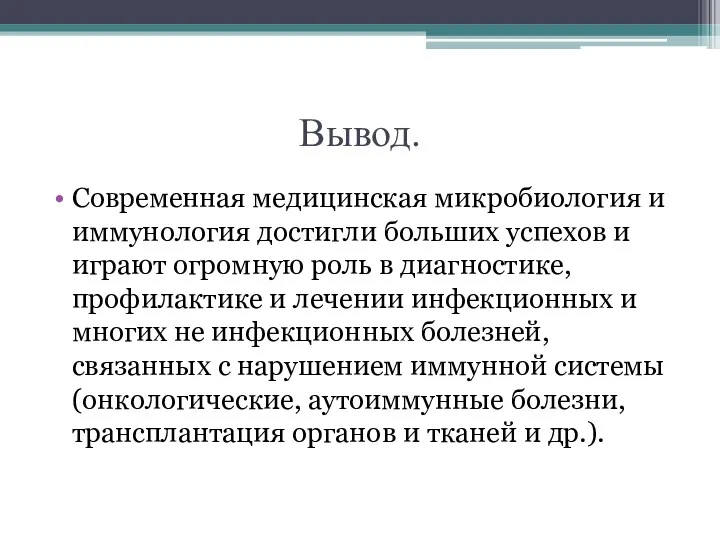 Вывод. Современная медицинская микробиология и иммунология достигли больших успехов и