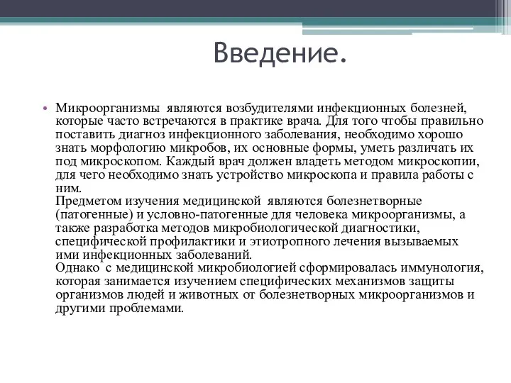 Введение. Микроорганизмы являются возбудителями инфекционных болезней, которые часто встречаются в