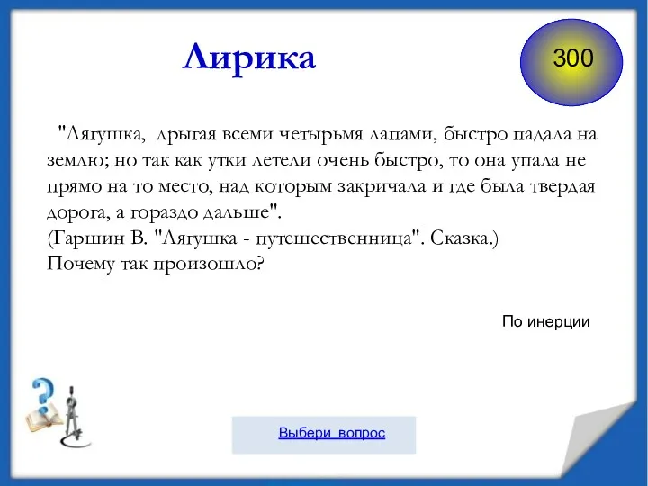 "Лягушка, дрыгая всеми четырьмя лапами, быстро падала на землю; но