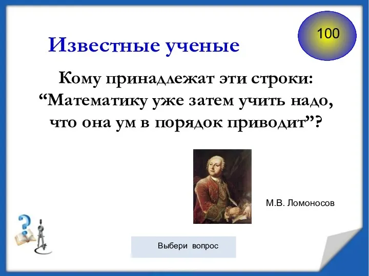 Известные ученые Кому принадлежат эти строки: “Математику уже затем учить