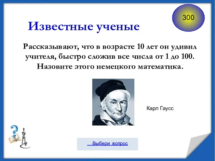 Известные ученые Рассказывают, что в возрасте 10 лет он удивил