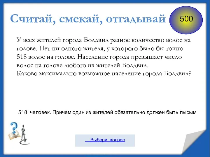 Считай, смекай, отгадывай У всех жителей города Болдвил разное количество