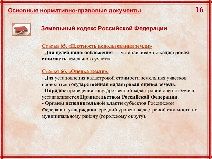Основные нормативно-правовые документы Земельный кодекс Российской Федерации Статья 65. «Платность