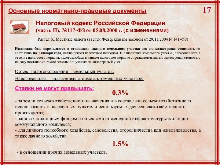 - в отношении прочих земельных участков. Объект налогообложения – земельный