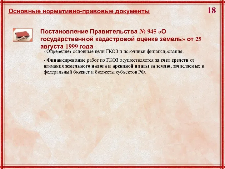 Постановление Правительства № 945 «О государственной кадастровой оценке земель» от